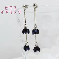 ハンドメイドNo.256 揺れるネイビービーズピアス イヤリング　ネイビー