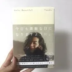 Hello, Beautiful! 今日も素敵な日になりますように。