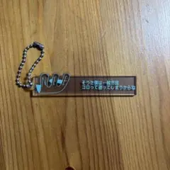 ドリフ 展 木製ストラップ キーホルダー 木札 日本製 志村けん 