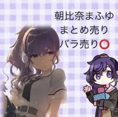 2026年最新】朝比奈まふゆの人気アイテム - メルカリ