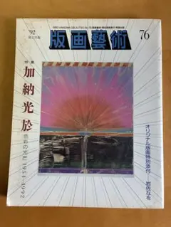 版画芸術 76 加納光於 特集