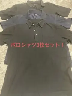 ユニクロ他ポロシャツ 3枚セット ブラック ダークグレー ネイビー