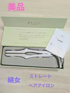 絹女〜KINUJO〜　ストレートアイロン　パールホワイト　美品