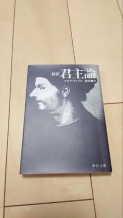 新訳君主論　マキアヴェリ　池田 廉