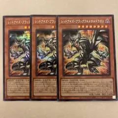 遊戯王 レッドアイズ・ブラックメタルドラゴン 3枚セット - メルカリ