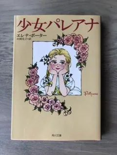 【中古】 少女パレアナ/偕成社/エレノア・ホジマン・ポーター 中古】 少女パレアナ/偕成社/エレノア・ホジマン・ポーター 少女