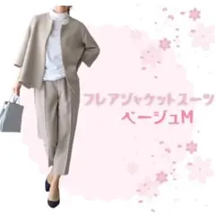 スーツ セットアップ ジャケット パンツ きれいめ 卒業 入学 オフィス　M