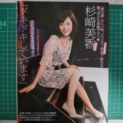杉崎美香 雑誌切り抜き記事セット 4ページ分