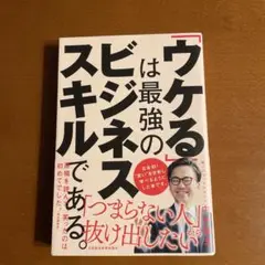 「ウケる」は最強のビジネススキルである。