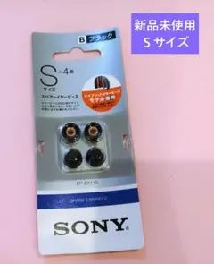 【新品未開封】スペア　イヤーピース　SONYソニー　Ｓサイズ4個セットのサムネイル