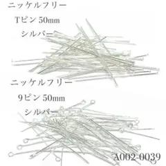 [ニッケルフリー]Tピン9ピンセット 50mm シルバー【各25本/50本入り】
