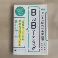 デジタル時代の基礎知識『BtoBマーケティング』 「潜在リード」から効率的に売…