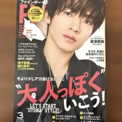 【美品】深澤辰哉 FINEBOYS(ファインボーイズ) 2024年3月号