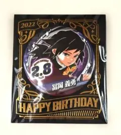 鬼滅の刃　ジャンプショップ　バースデー缶バッジ　冨岡義勇
