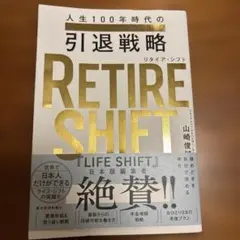 RETIRE SHIFT(リタイア・シフト) : 人生100年時代の引退戦略