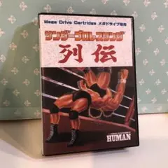 MDメガドライブ ソフト サンダープロレスリング列伝 HUMAN