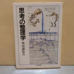 思考の整理学