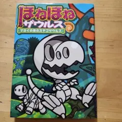 ほねほねザウルス 24
