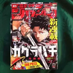 シュリンク付】週刊少年ジャンプ 42号 カグラバチ 新連載！【値下げ