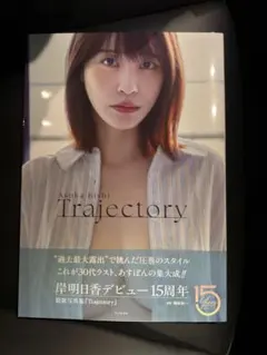 2026年最新】写真集 岸明日香の人気アイテム - メルカリ
