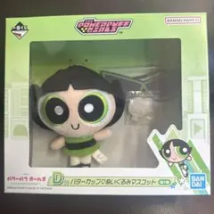 パワーパフガールズ バターカップ ぬいぐるみ