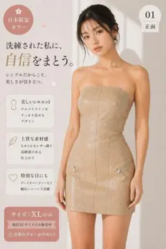 ベージュ ストラップレス タイトドレス XL