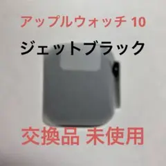 Apple Watch Series 10 GPS アルミニウム 46mm
