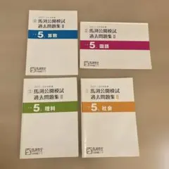 馬渕公開模試過去問題集Ⅱ2019/2020小5算数国語理科社会