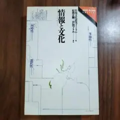 情報と文化 多様性・同時性・選択性