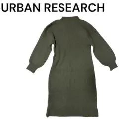 アーバンリサーチ　URBAN RESEARCH ニットワンピース　早い者勝ち