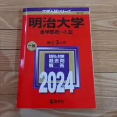 明治大学(全学部統一入試)