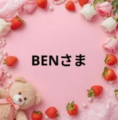 BENさま