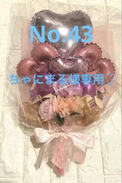 ちゃにまる様専用☆バルーンフラワーブーケNo.43
