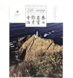 ■新品同等■新潟インタビューマガジン「Life-mag」■2016年発行