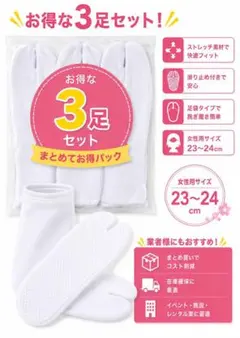 ストレッチ足袋 女性用 23-24cm 3足セット 滑り止め付き
