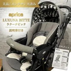 美品】アップリカ ラクーナビッテ ベビーカー 70585 - メルカリ