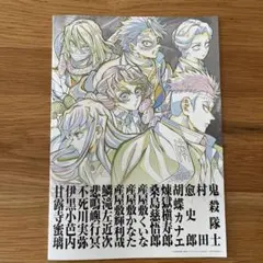 鬼滅の刃　鬼殺隊編　公式パンフレット副読本