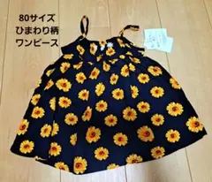 ひまわり柄ワンピース 80サイズ