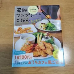memiの1か月食費2.5万円! 節約ワンプレートごはん おかわり!