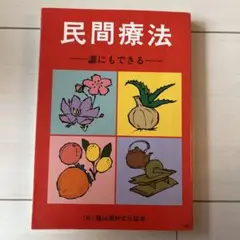 民間療法 誰にもできる
