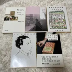 松浦弥太郎 文庫本5冊セット まとめ売り
