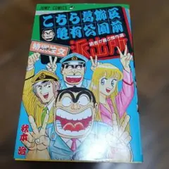 こち亀サポーターズ!! 2011年3月号 35周年記念初版 廃盤品 こち亀サポーターズ!! 2011年3月号 35周年記念初版 廃盤品 - メルカリ
