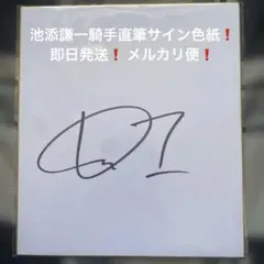 競艇今村豊選手直筆サイン入り色紙 - メルカリ