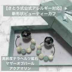 【さとう式公式カフ】新形状ビューティーカフ　高純度テラヘルツ鉱石　アレルギー対応