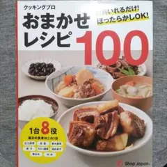 クッキングプロ　おまかせレシピ100 レシピ本