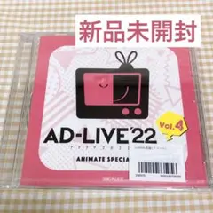 AD-LIVE’22 アドリブ2022 vol.4 アニメイト 特典 DVD
