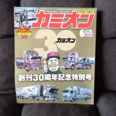 カミオン 2014年6月号 No.375　創刊30周年記念特別号