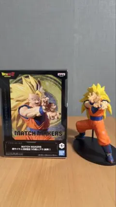 ドラゴンボールZ MATCH MAKERS 超サイヤ人3孫悟空 開封済み