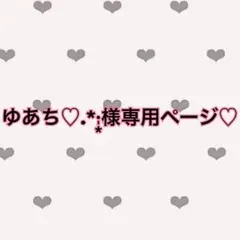ゆあち♡‪︎.*·̩͙‬様専用♡