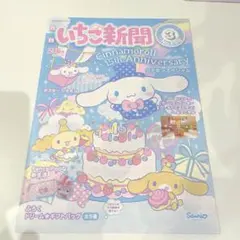 いちご新聞2017.3月号（2017.2.10） シナモロールスペシャル15th